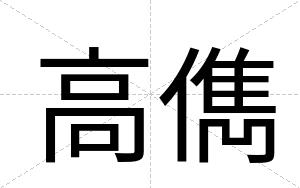 高儁