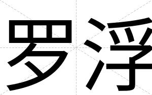 罗浮