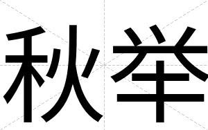 秋举