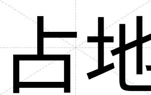 占地