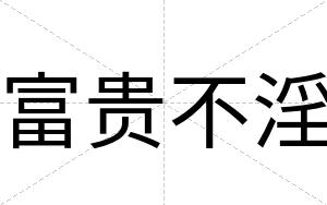 富贵不淫