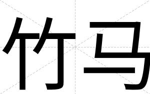 竹马