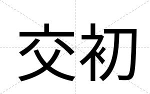 交初