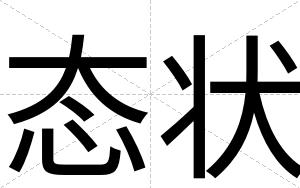 态状