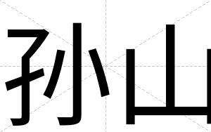孙山
