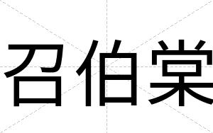召伯棠