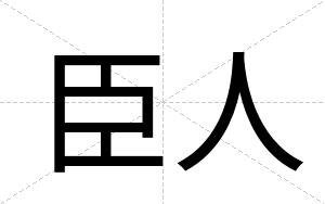 臣人