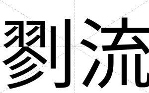 剹流