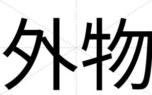外物