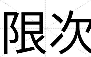 限次