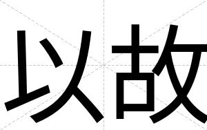 以故