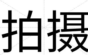 拍摄
