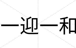 一迎一和