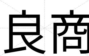 良商