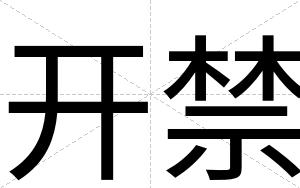 开禁