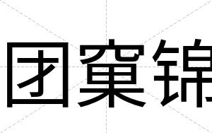 团窠锦