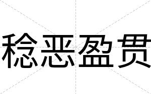 稔恶盈贯
