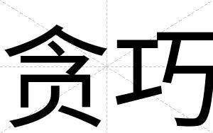 贪巧