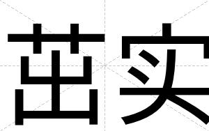 茁实
