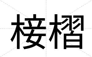 椄槢