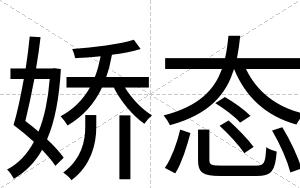 娇态