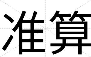 准算
