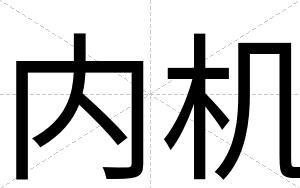 内机