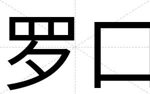 罗口