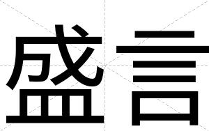 盛言