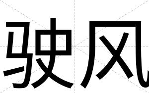 驶风