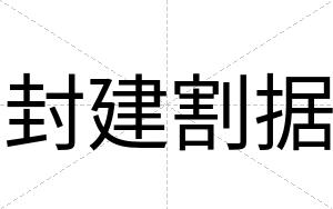 封建割据