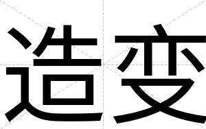 造变