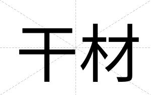 干材