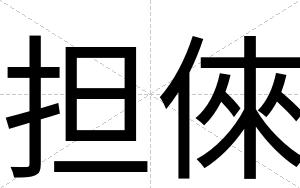 担倈