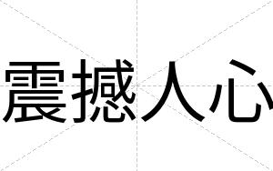 震撼人心