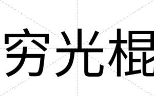 穷光棍