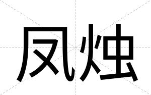 凤烛