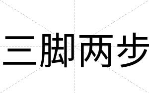 三脚两步