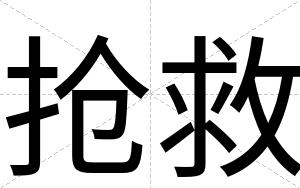 抢救