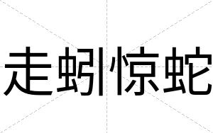 走蚓惊蛇