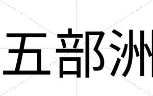 五部洲
