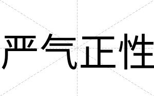 严气正性