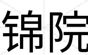 锦院