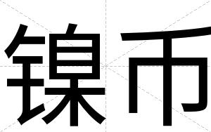 镍币