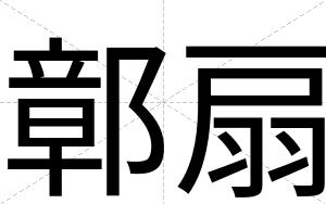 鄣扇