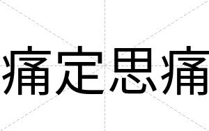 痛定思痛