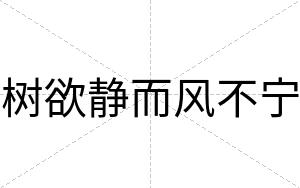 树欲静而风不宁