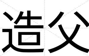 造父
