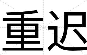 重迟