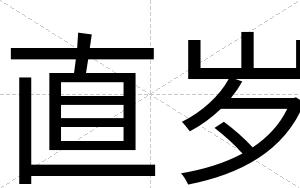 直岁